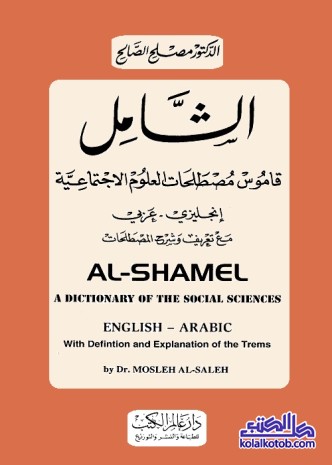الشامل : قاموس مصطلحات العلوم الاجتماعية (إنجليزي عربي)